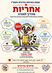 שבוע בטיחות בסימן אחריות