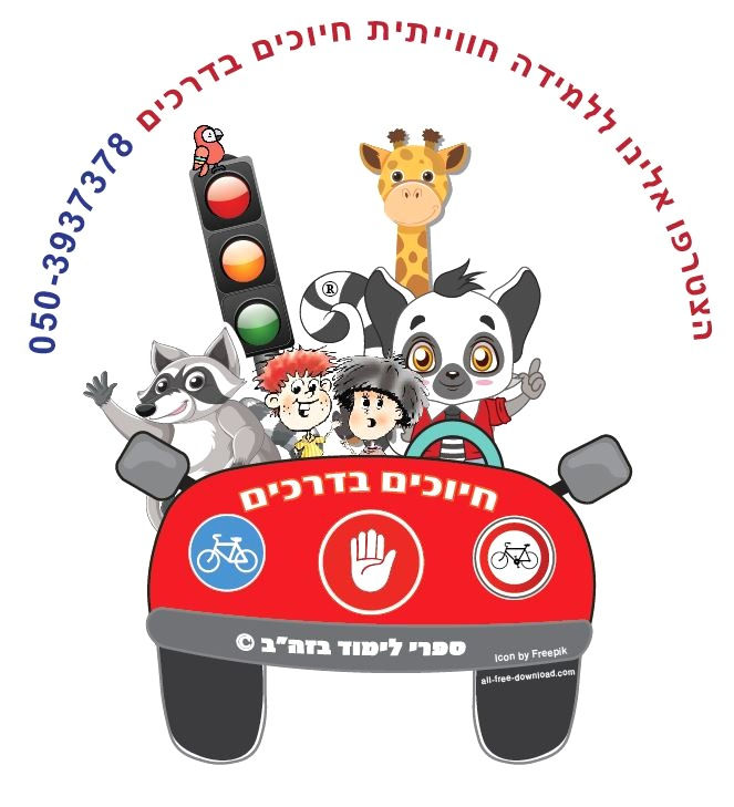 ספרי לימוד בזהירות בדרכים