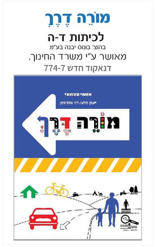 מורה דרך ספר לזהירות ובטיחות בדרכים לכיתות ה' לצד עצמאים בשטח.