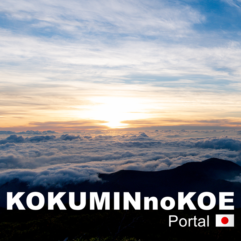 執筆者の写真: KOKUMINno KOE