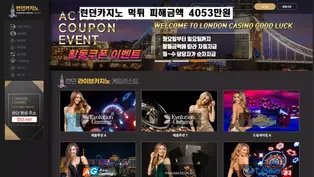 런던카지노 먹튀 피해발생 금액 4053만원 출금신청 하자 로그아웃 및 탈퇴처리