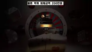 볼튼카지노 먹튀 확정 피해금액 200만원 입금한 금액 192만원인데 겨우 8만원에 먹튀 진행