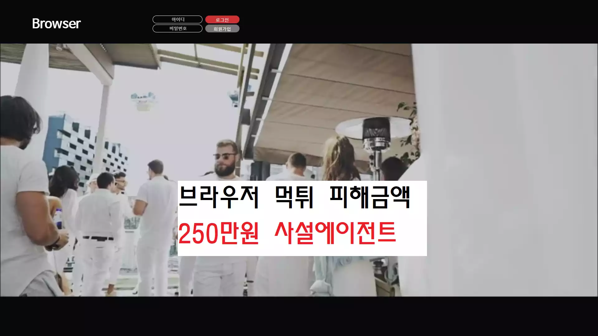 브라우저 먹튀사이트