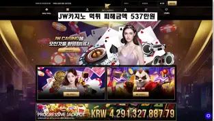 jw카지노 먹튀 김민재팀장 믿고 이용했지만 먹튀사이트 가입 유도