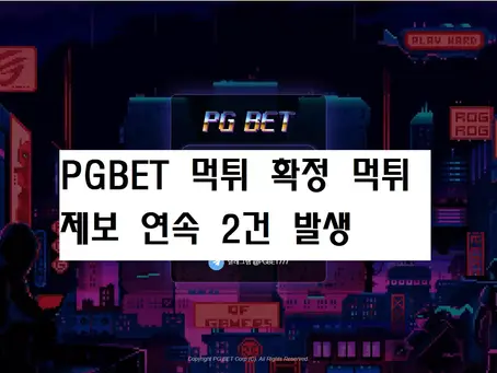 PGBET 먹튀확정 연속 2건 먹튀피해 발생