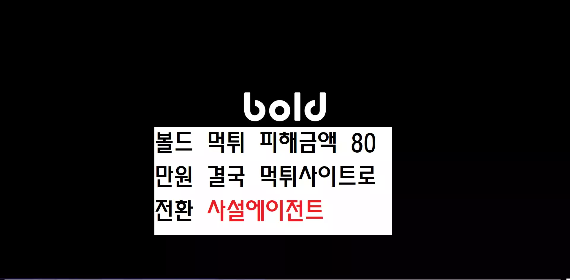 BOLD 먹튀