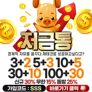 저금통 토토사이트.webp