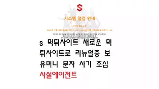 s먹튀사이트 추가 먹튀제보 121만원 현재 새로운 사이트로 리뉴얼중