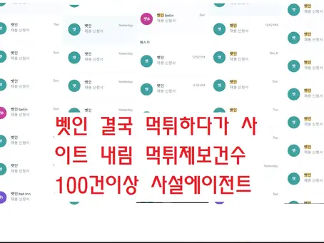 벳인 먹튀제보 100건이상 망하기 직전