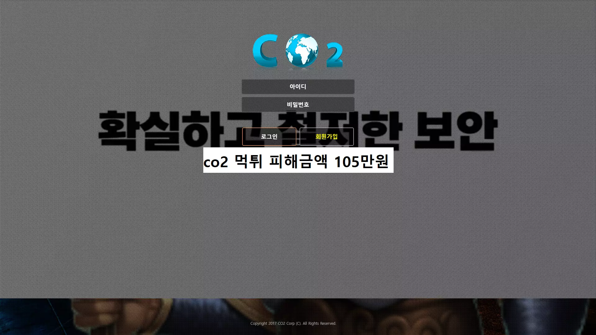 co2 먹튀 