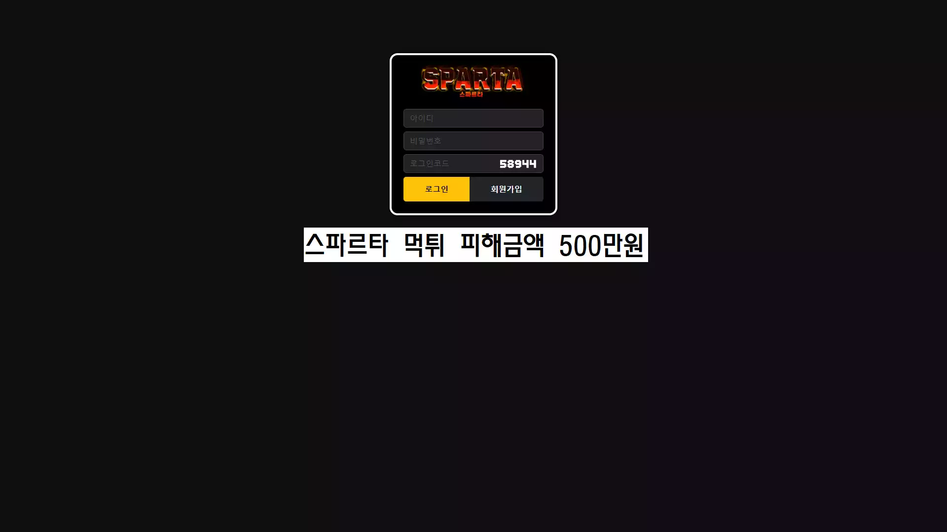 스파르타 먹튀사이트