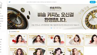 비숑카지노 먹튀 피해 내용 토토사이트 정보 공유 사설에이전트