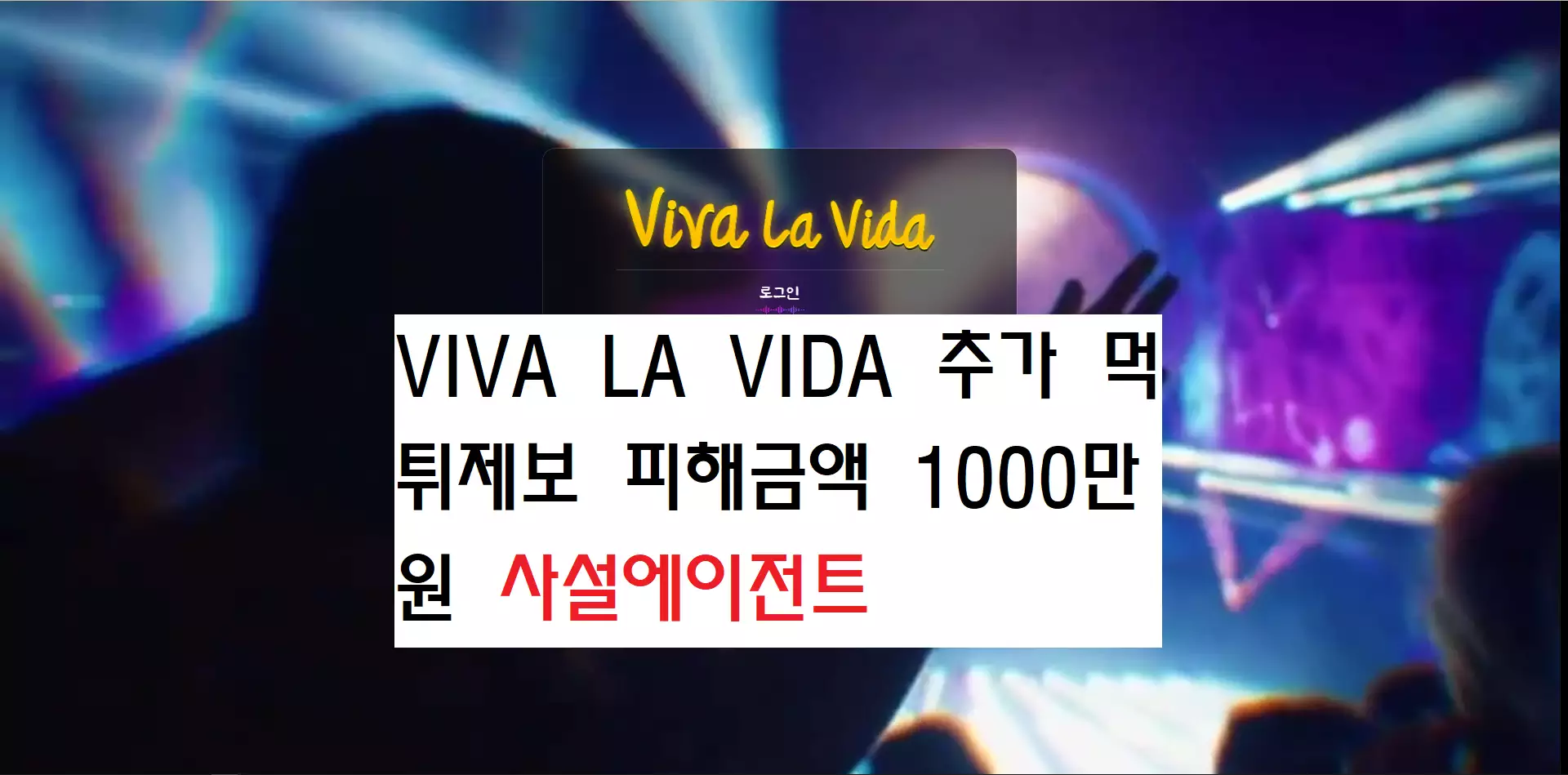 viva la vida 추가 먹튀제보 피해금액 1000만원 사설에이전트