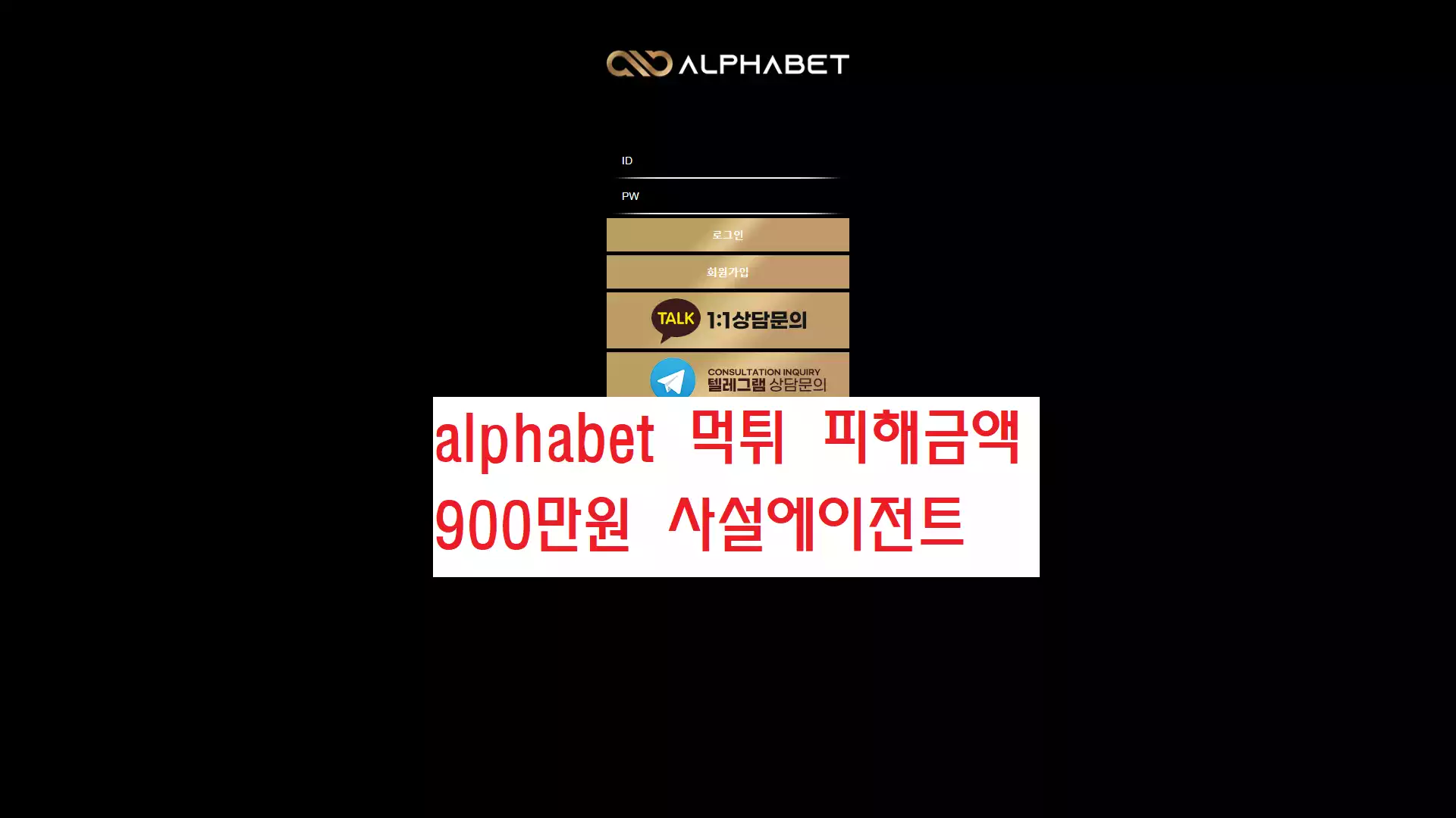 alphabet 먹튀사이트