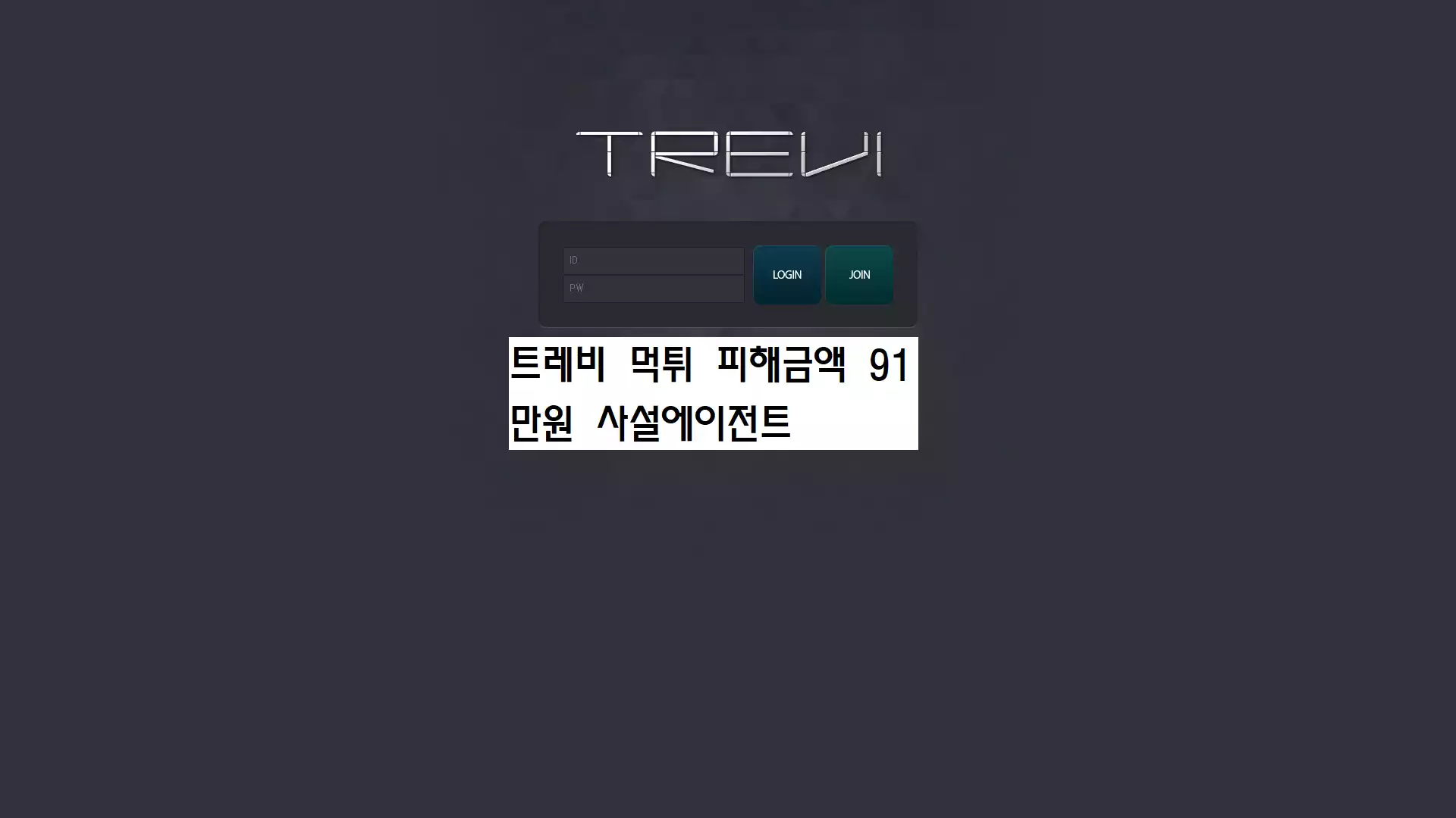 트레비 먹튀사이트