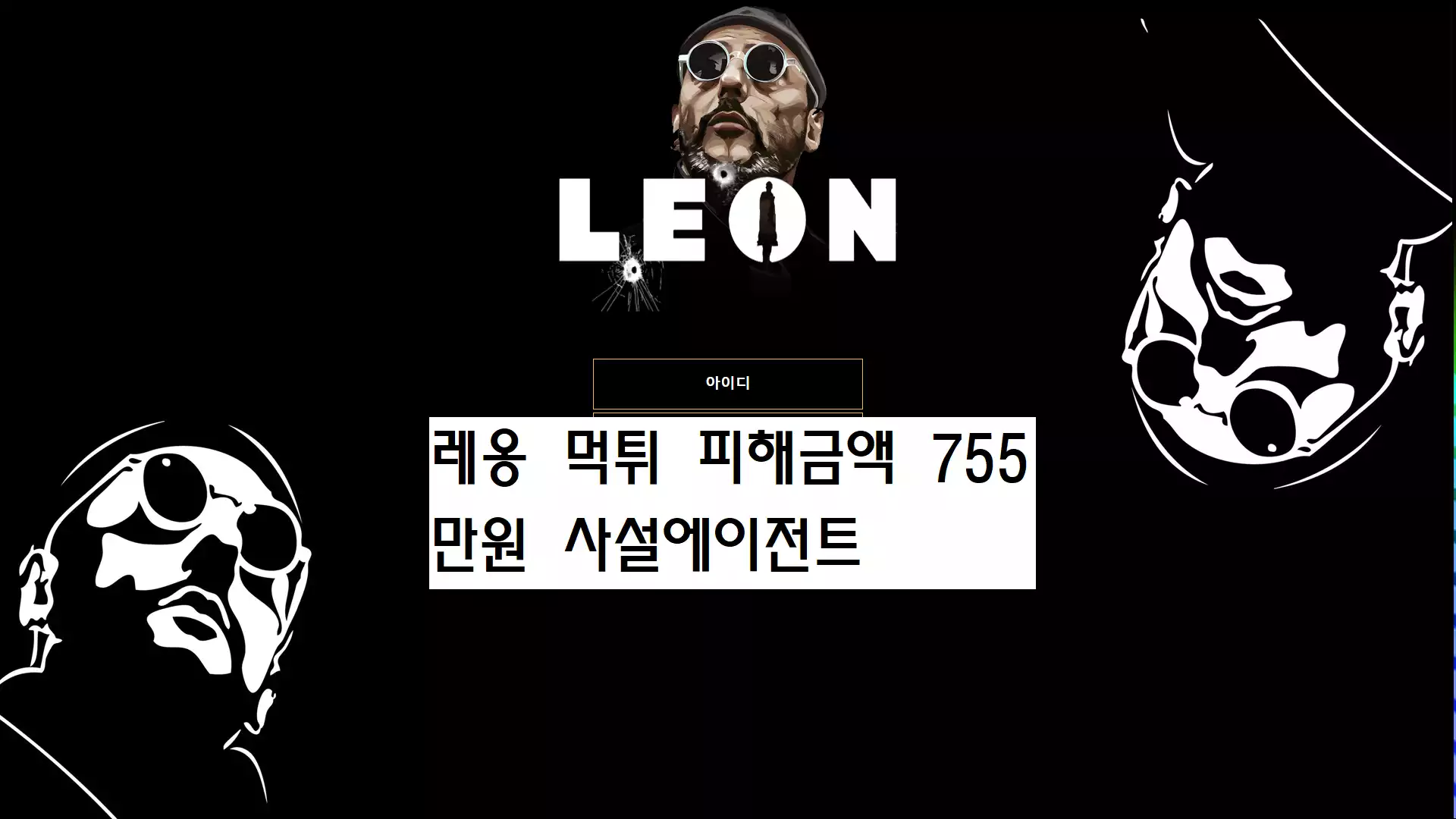 레옹 먹튀사이트
