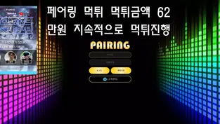 PAIRING 먹튀 피해금액 62만원 먹튀사이트로 전향한 PAIRING 토토사이트