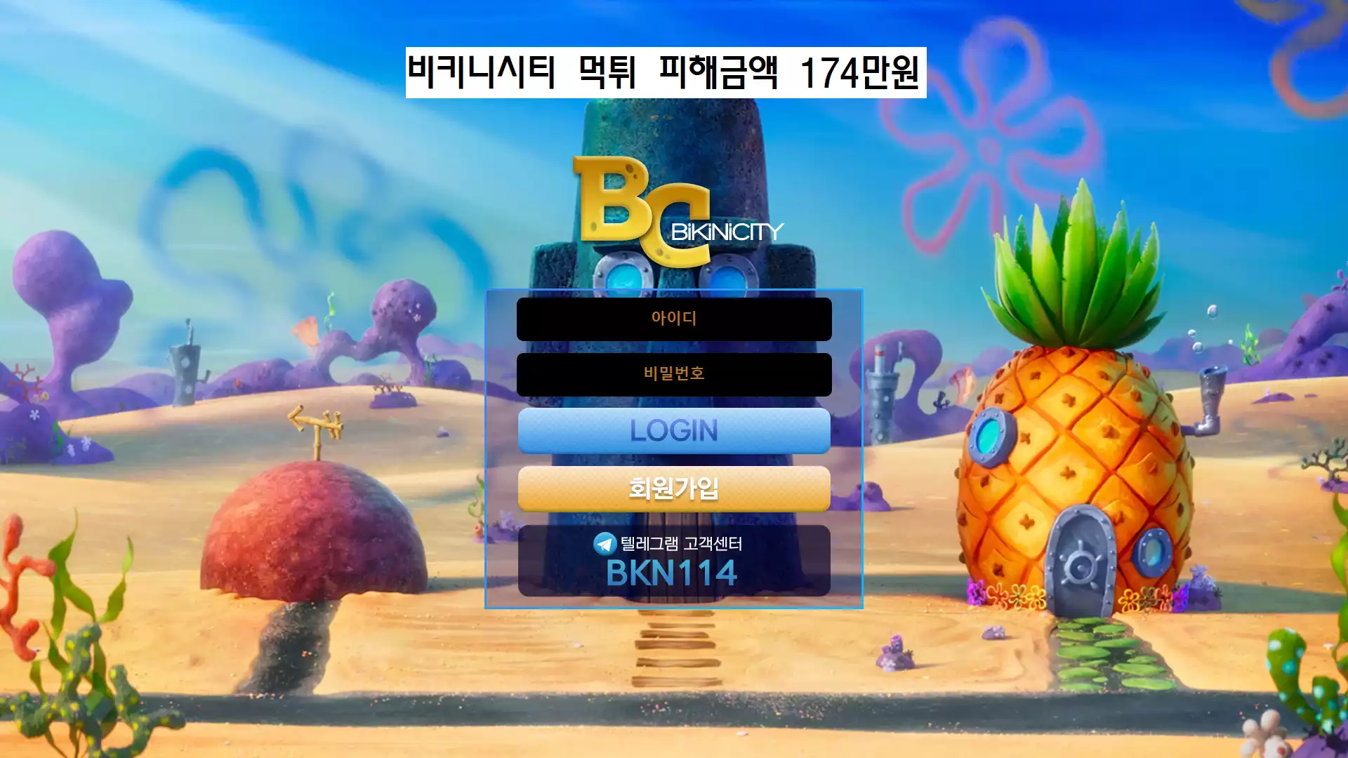 비키니시티 먹튀사이트