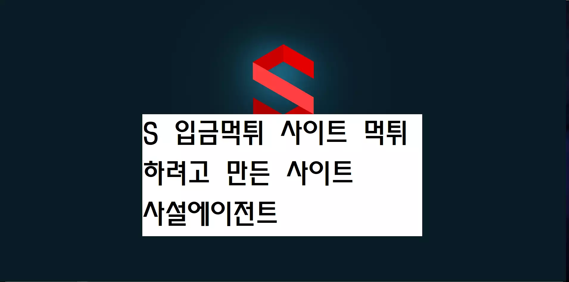 S 먹튀사이트