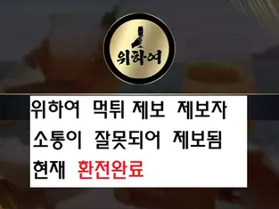 위하여 먹튀 제보 제보자가 규정을 잘못확인하여 벌어진 일 제보자 위하여 정상적으로 이용중