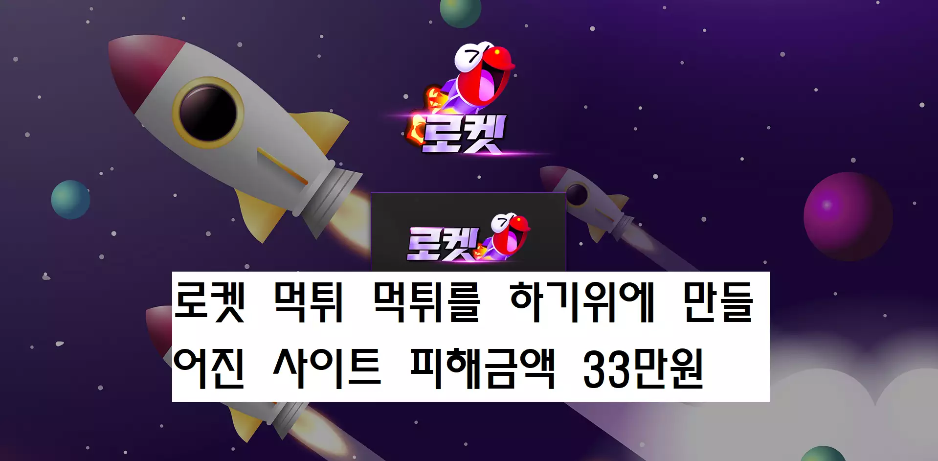 로켓 먹튀사이트