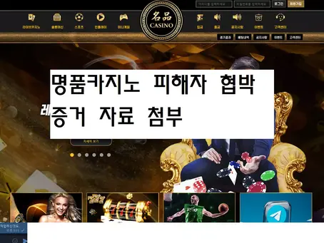 명품카지노 먹튀피해자 협박 먹튀글 안내리면 통장을 묶겠다고 협박