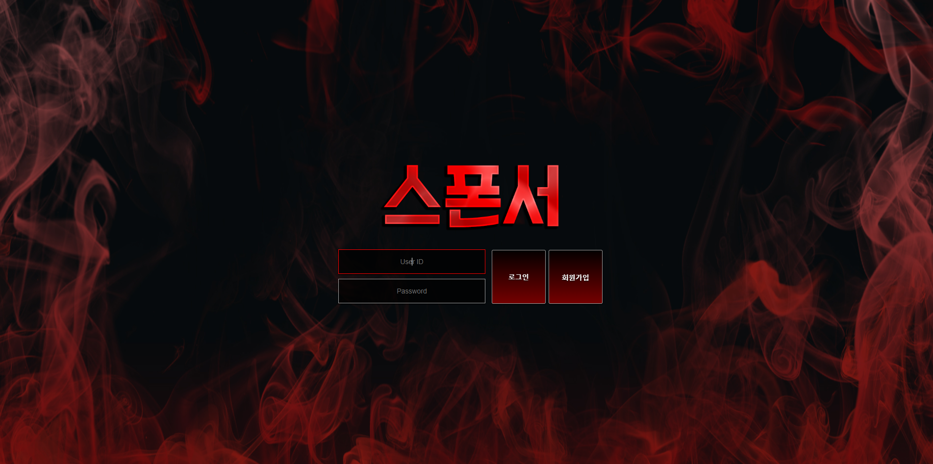 스폰서 먹튀