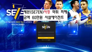 세븐(SE7EN) 먹튀피해 내용 금액 60만원 세븐(SE7EN) 토토 사칭사이트 먹튀 확정