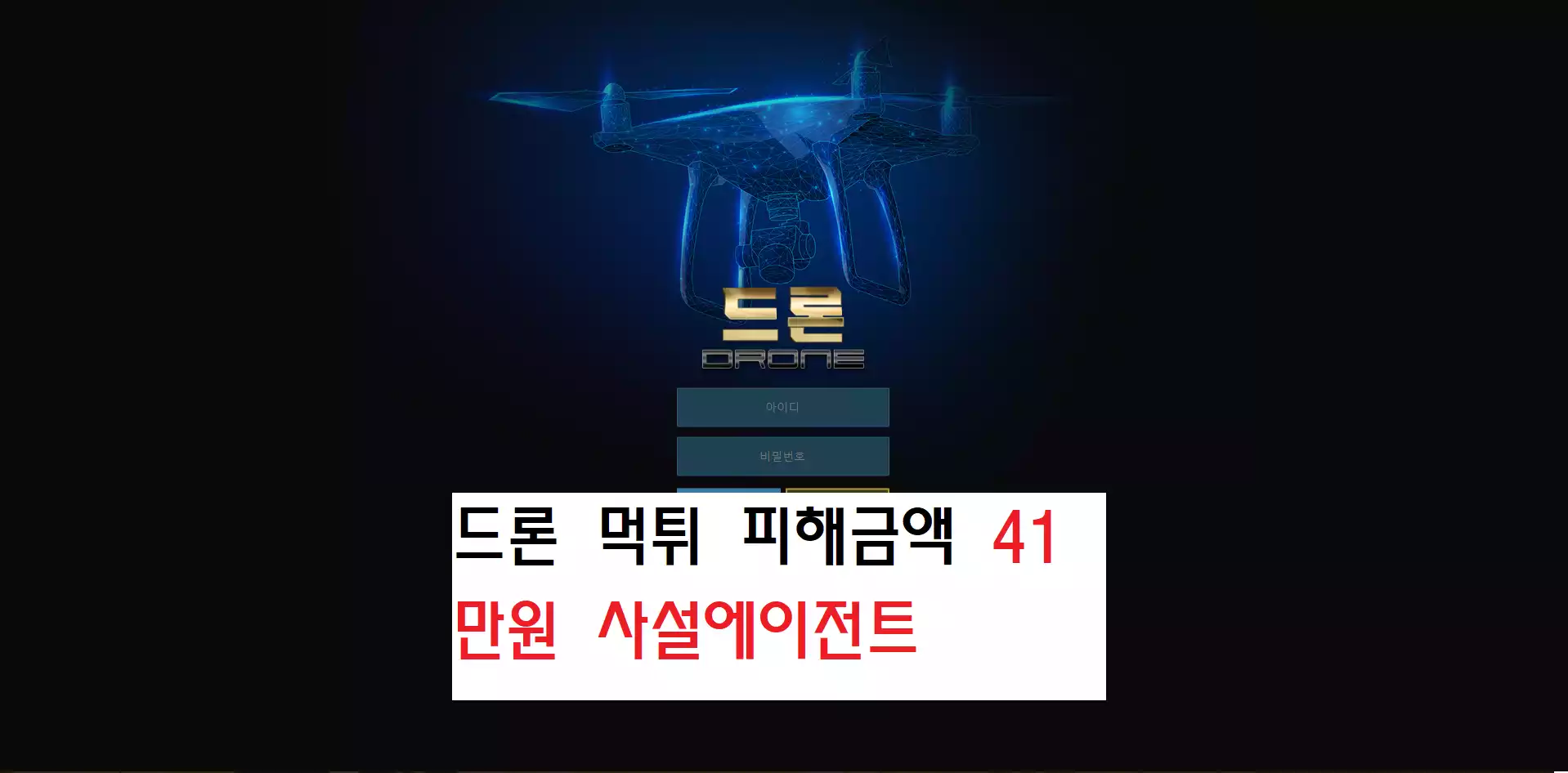 드론 먹튀사이트