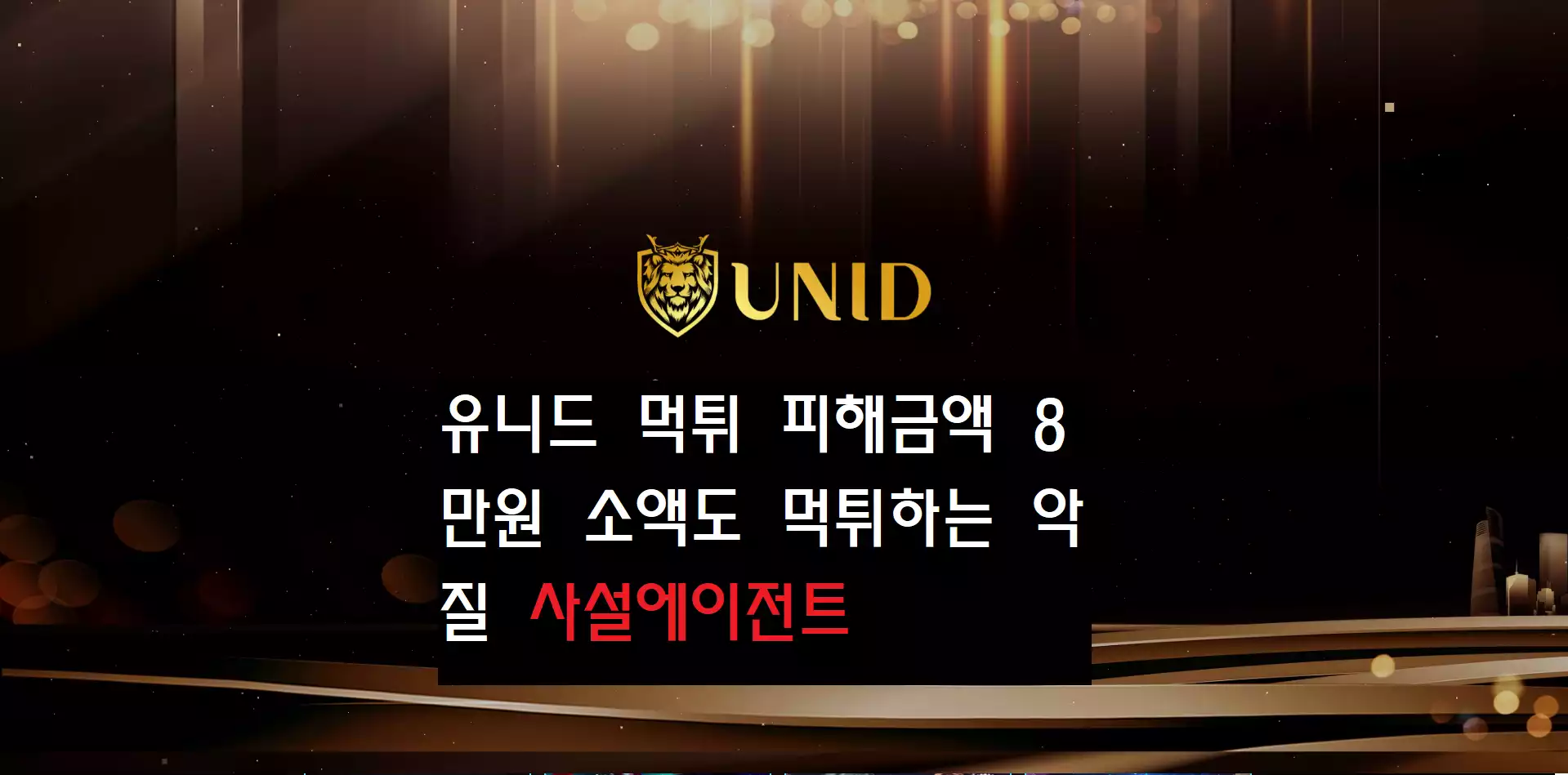 유니드 먹튀사이트