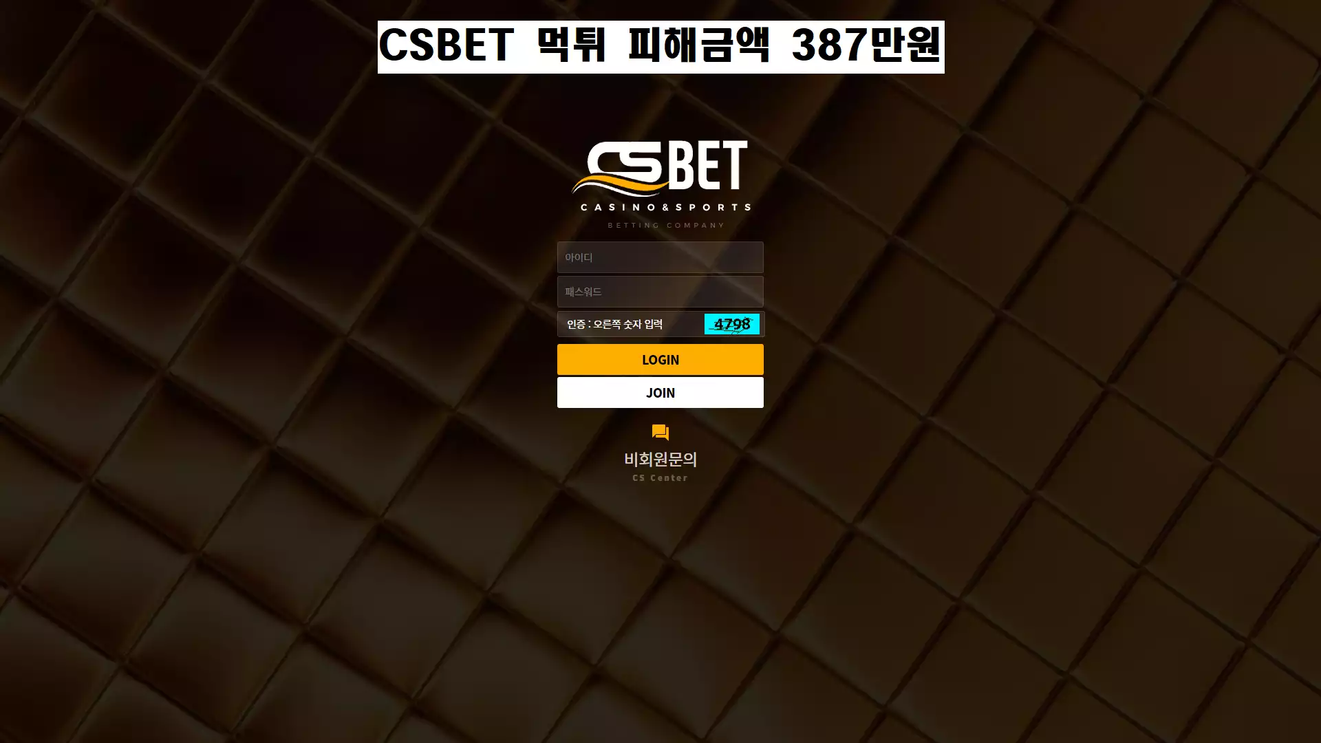 CSBET 먹튀사이트