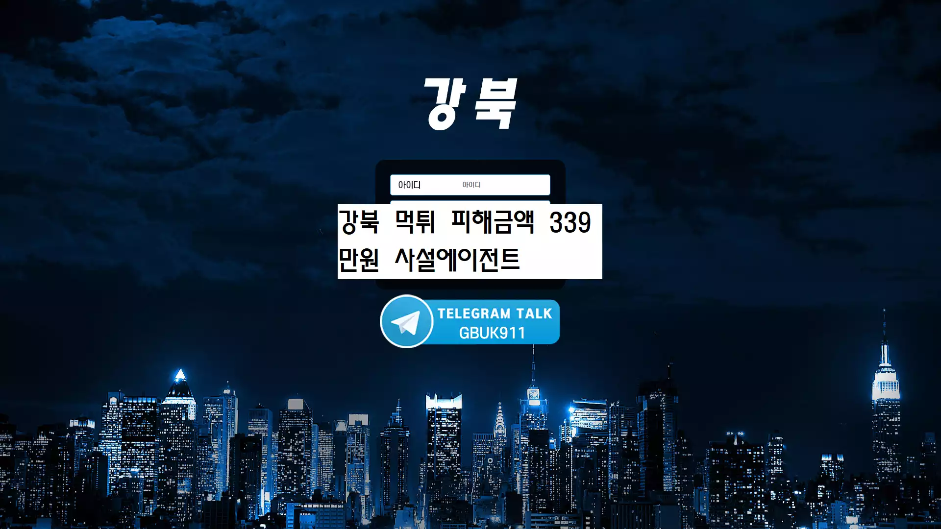 강북 먹튀사이트