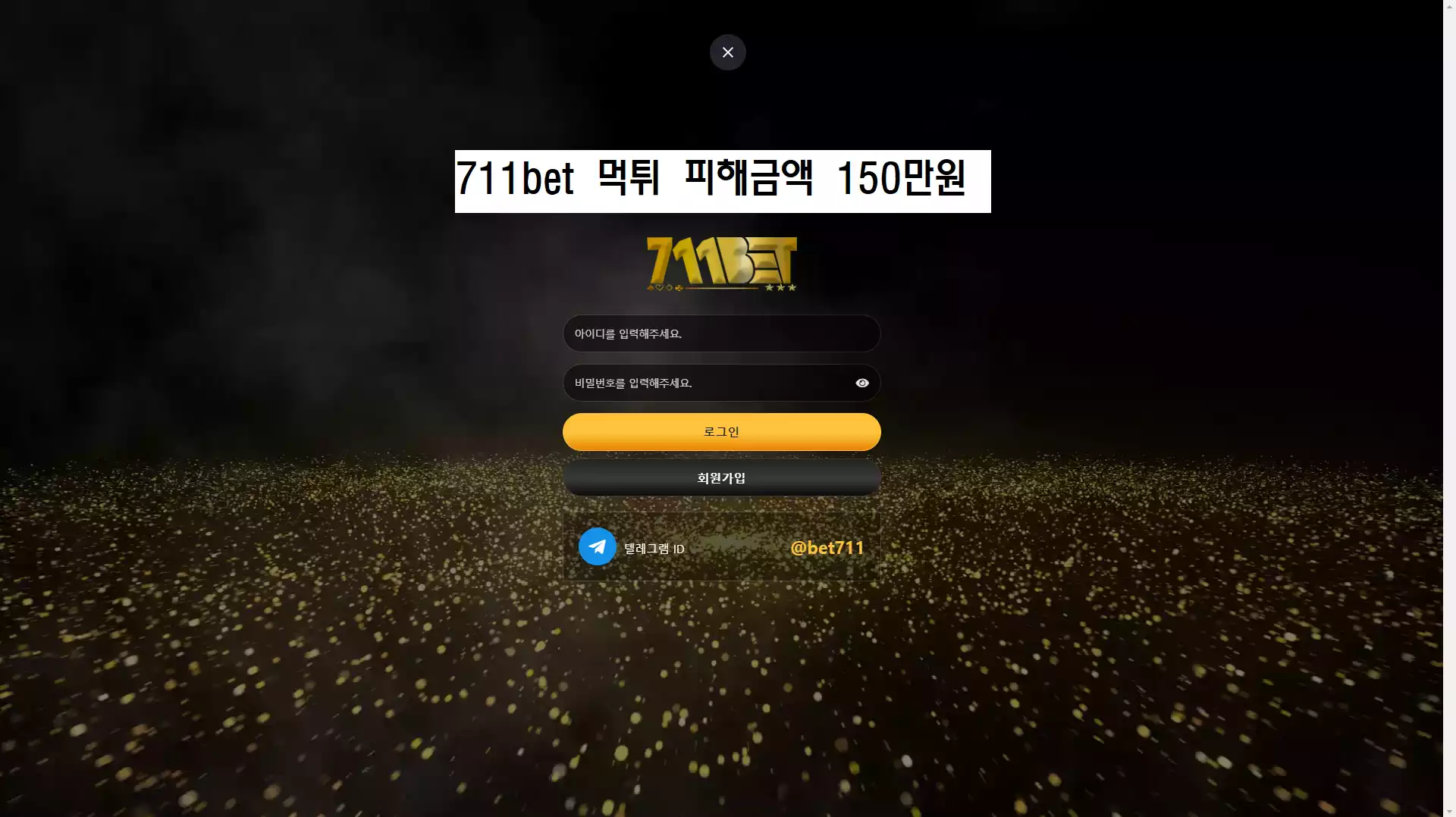 711bet 먹튀사이트