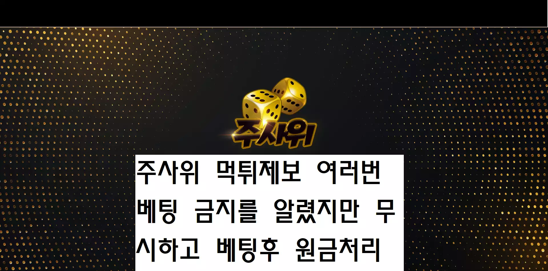 주사위 먹튀사이트