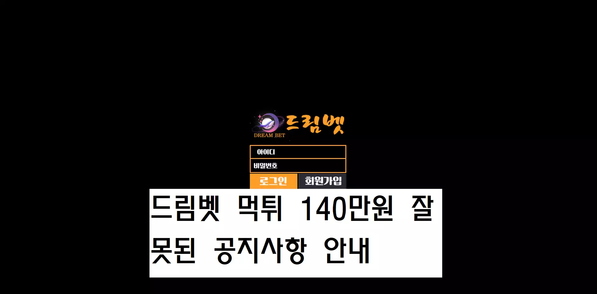 드림벳 먹튀사이트