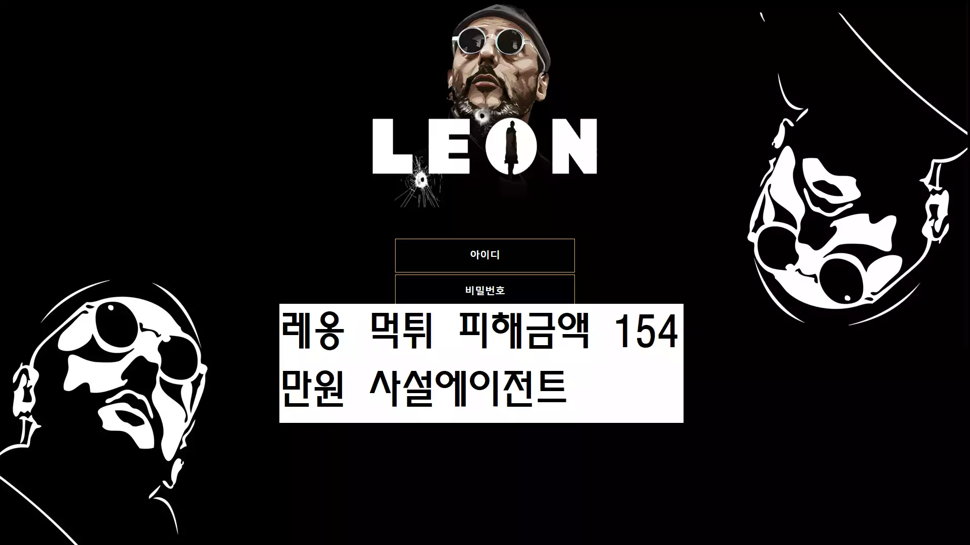 레옹 먹튀사이트