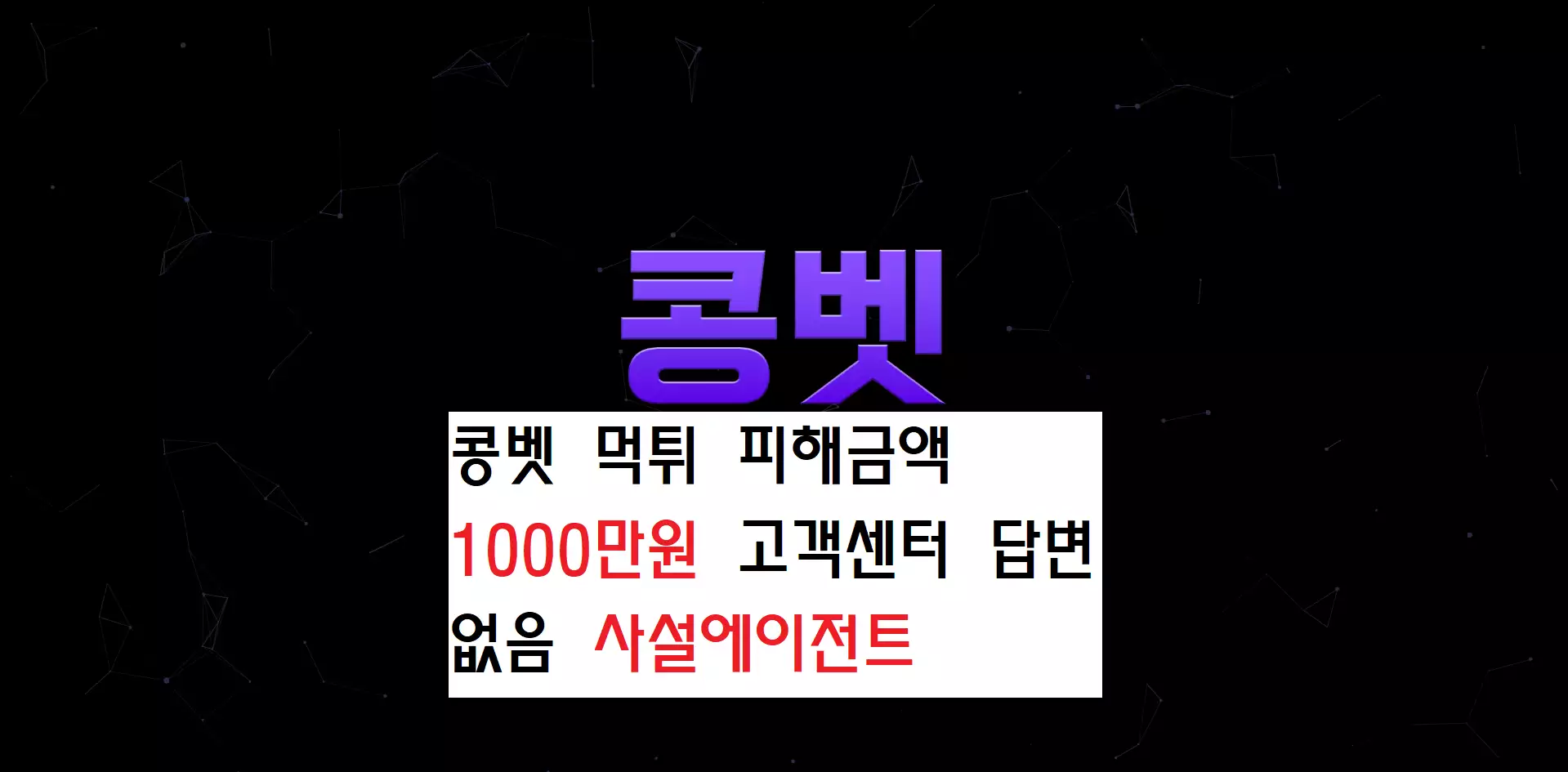콩벳 먹튀사이트