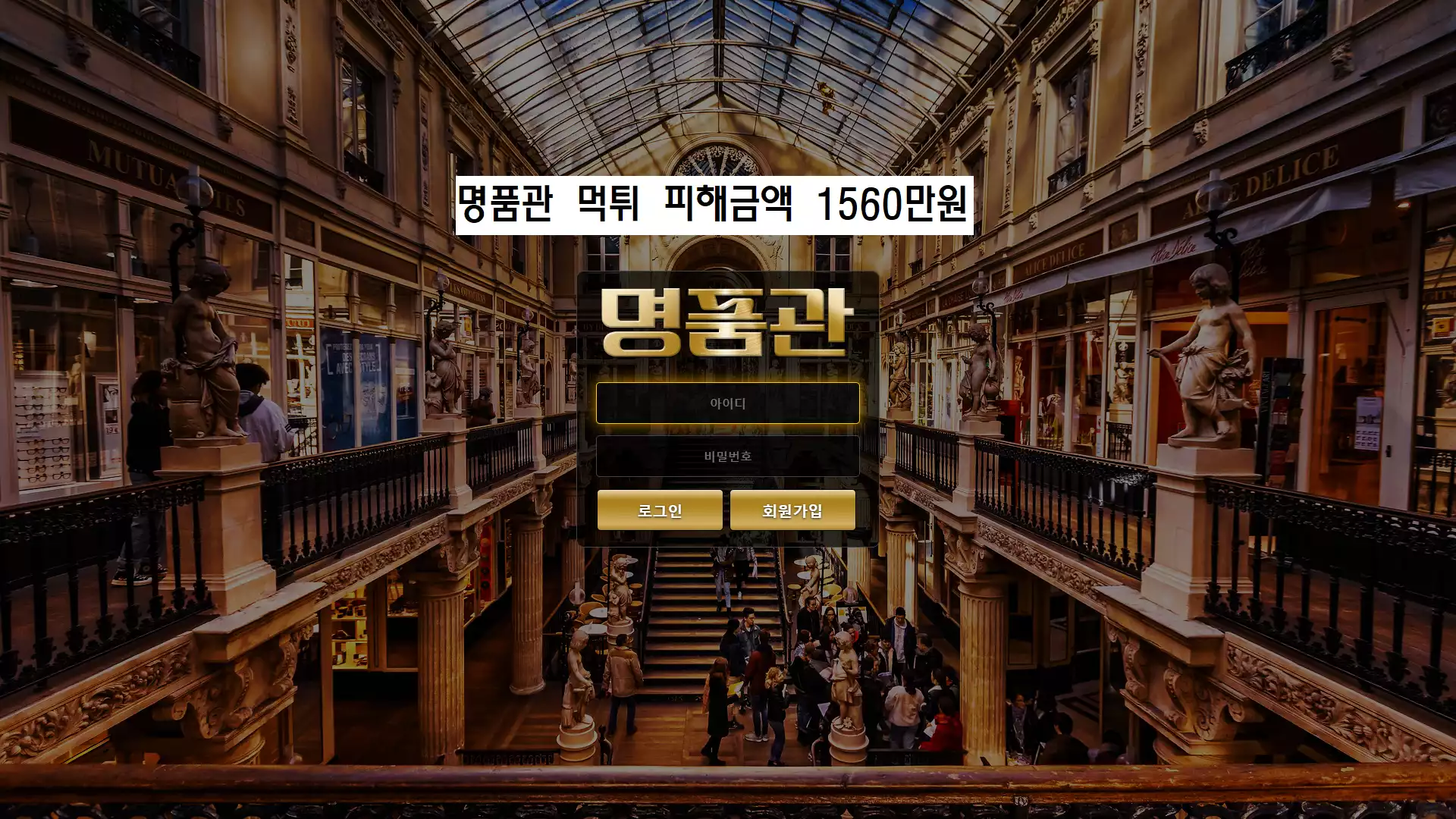 명품관 먹튀사이트