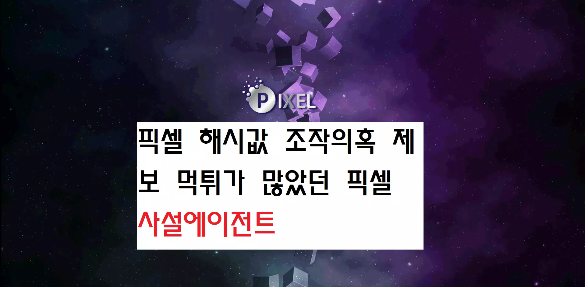 픽셀 먹튀 조작