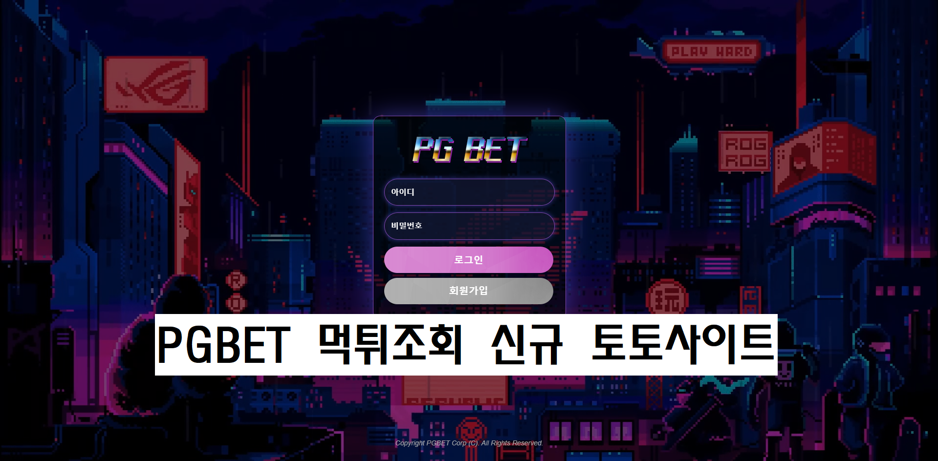 PGBET 먹튀조회