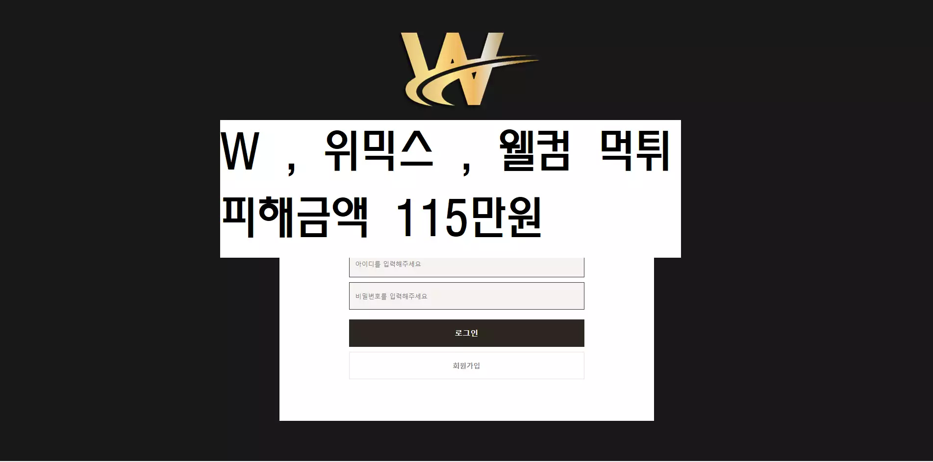 W,웰컴 먹튀사이트