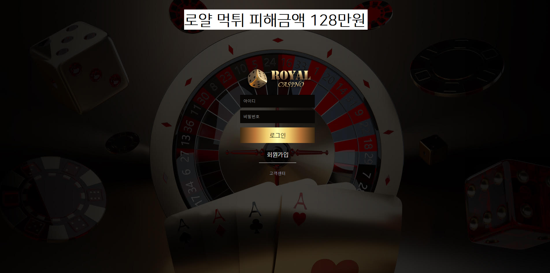 로얄 먹튀사이트