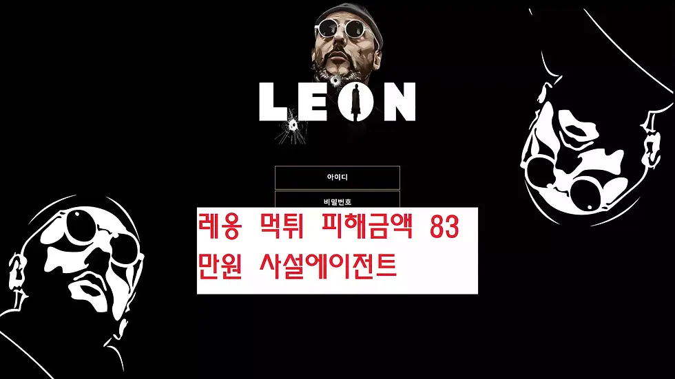 레옹 먹튀사이트
