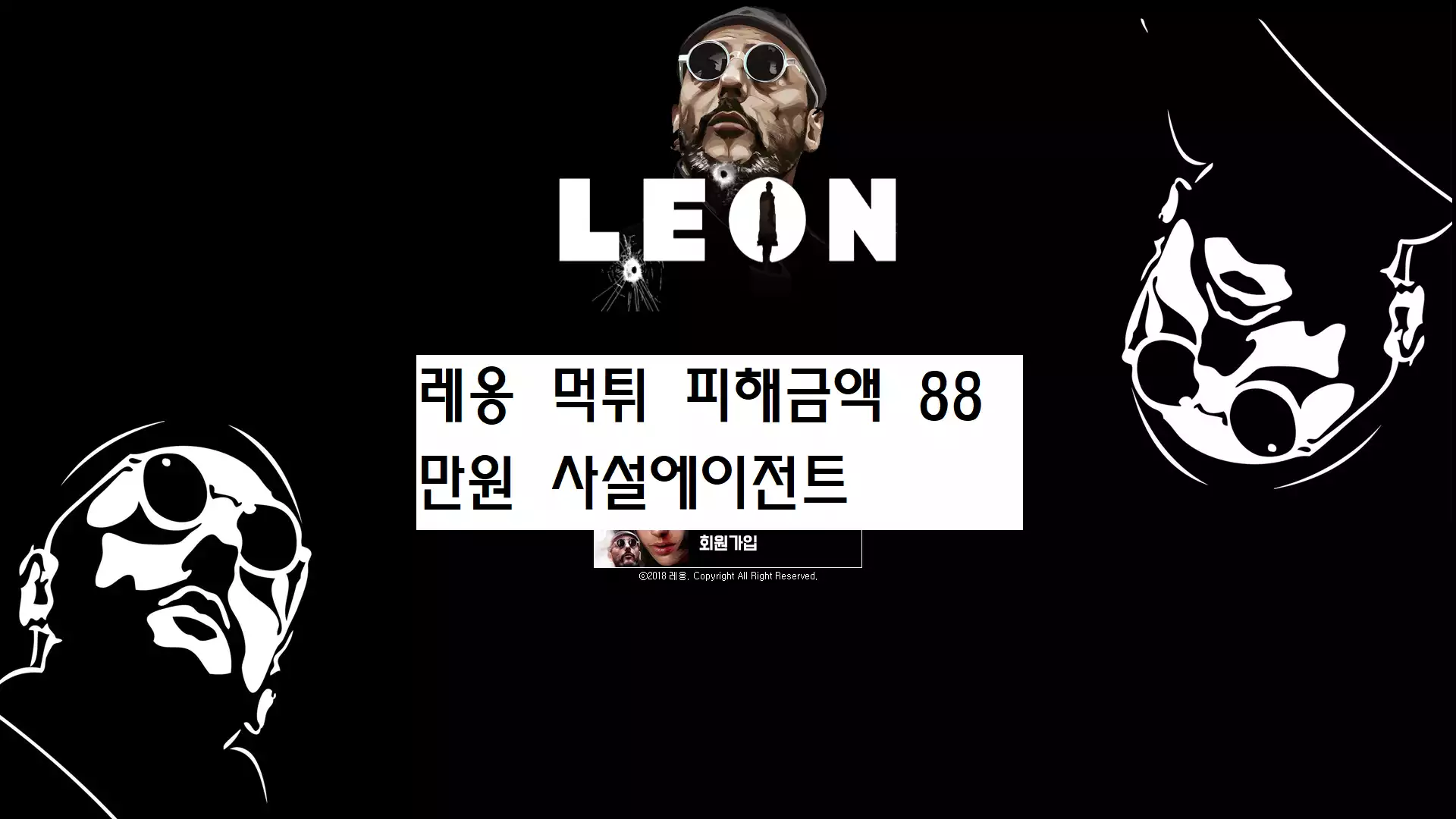 레옹(leon) 먹튀사이트