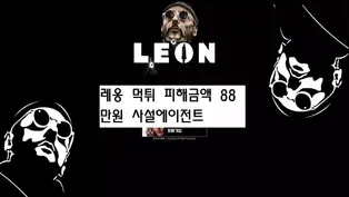 레옹(leon) 먹튀피해 내용 금액 88만원 레옹(leon) 토토사이트 먹튀 확정