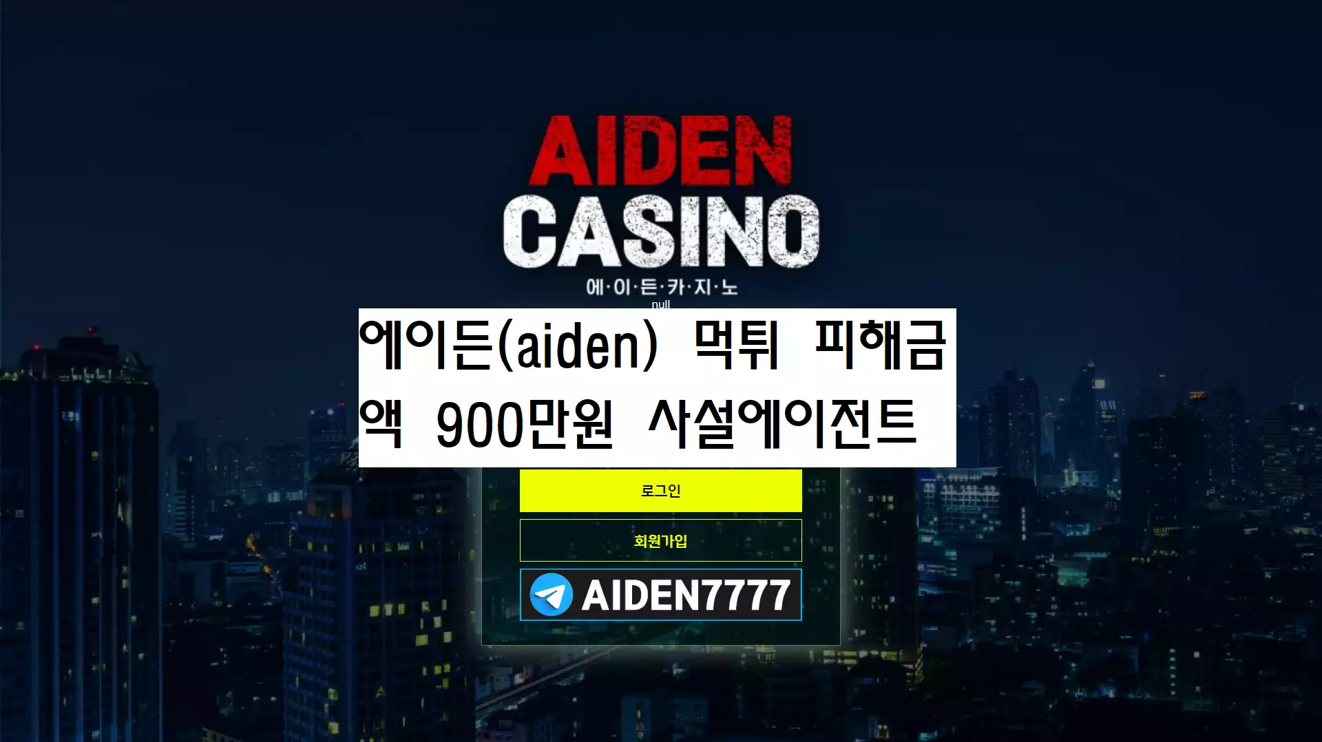 에이든(aiden) 먹튀사이트