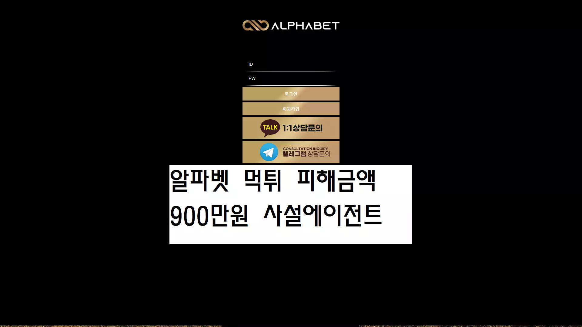 알파벳 먹튀사이트