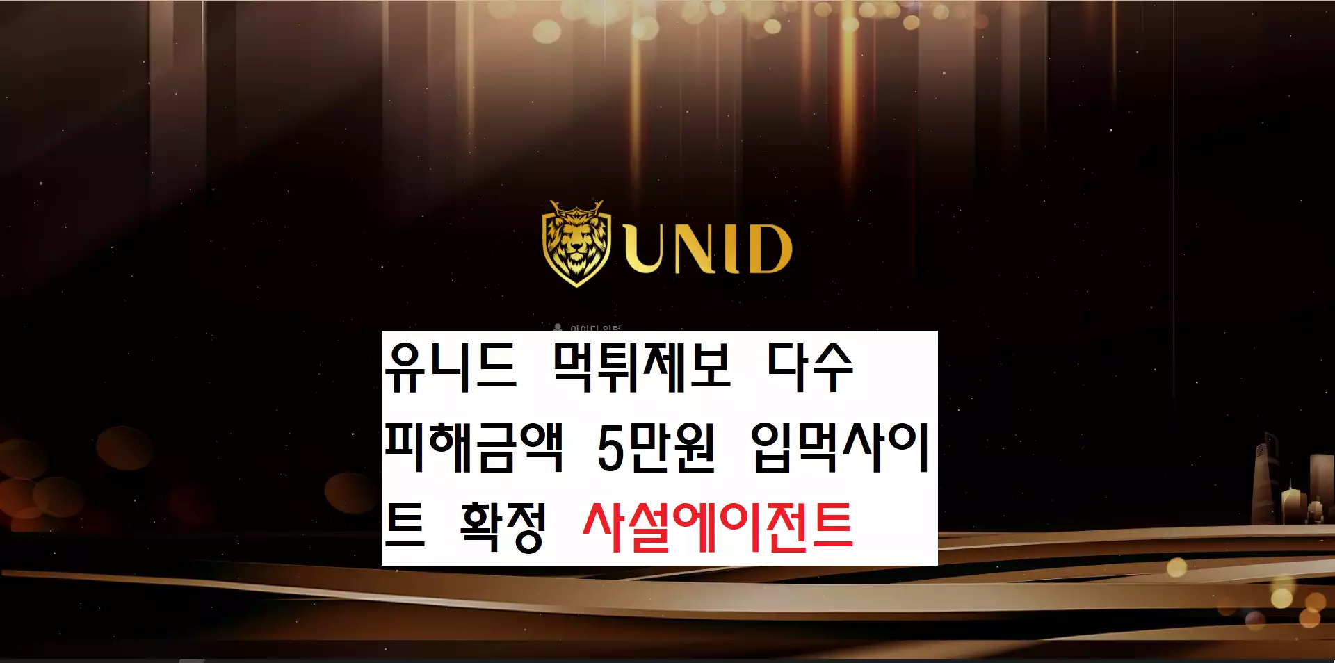 unid 먹튀사이트