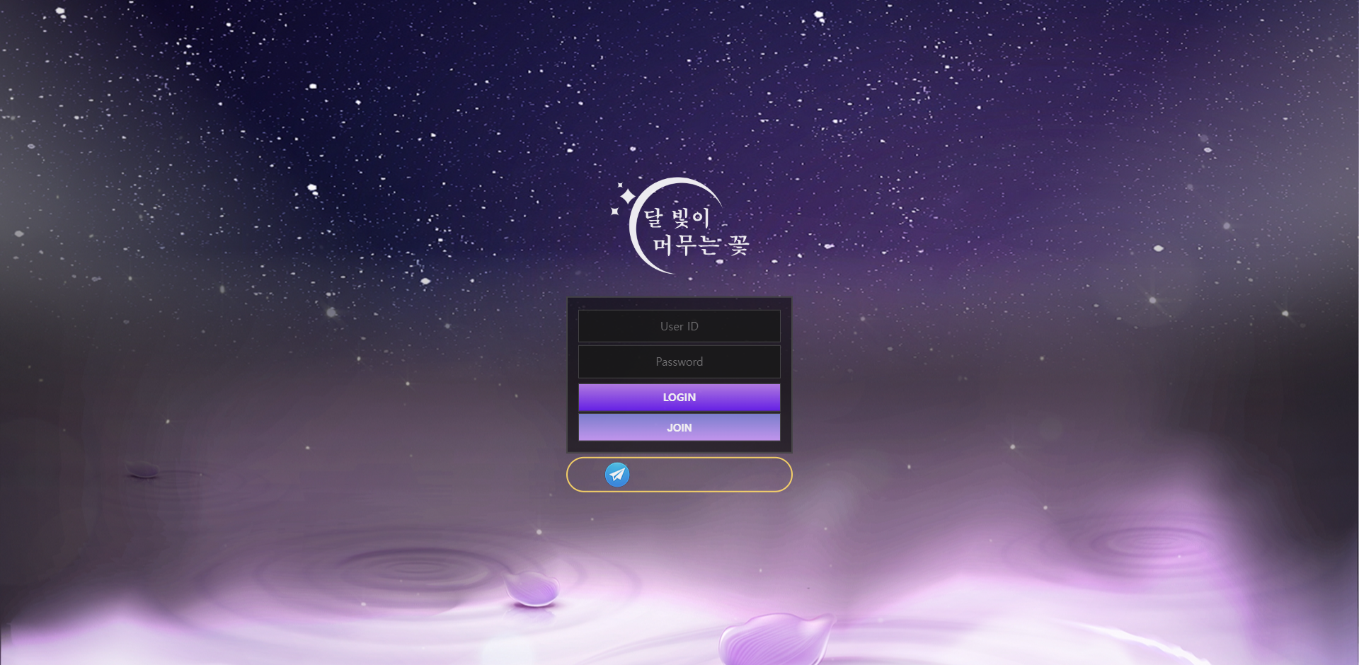 달 빛이 머무는 꽃 먹튀