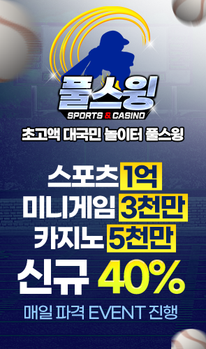 풀스윙 배팅 한도